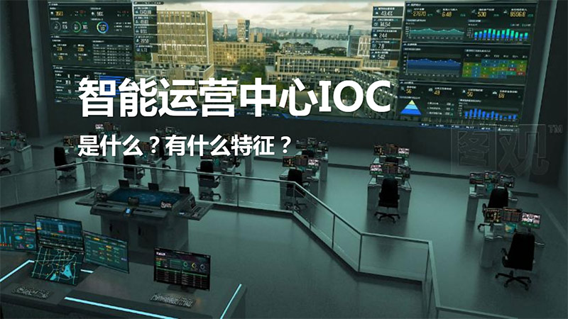 智能运营中心IOC是什么意思？它有什么特征？