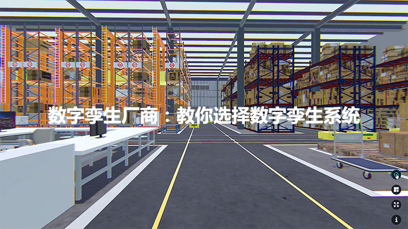 数字孪生厂商：教你选择数字孪生系统